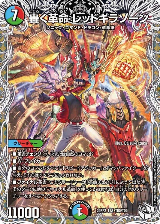 轟く革命 レッドギラゾーン(DM26RP2 TD5/TD5)