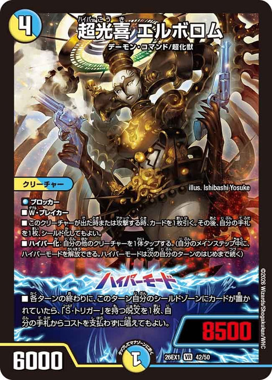 超光喜 エルボロム(DM26EX1 42/50)