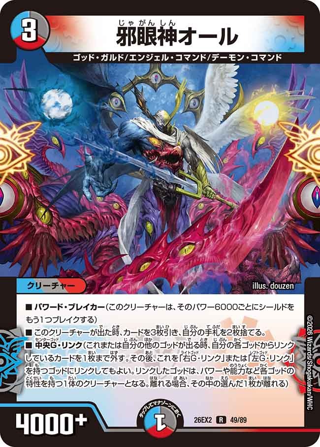 邪眼神オール(DM26EX2 49/89)
