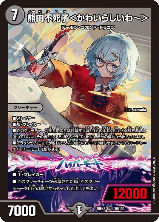 熊田不死子＜かわいらしいわ～＞(DM26EX3 30/100)