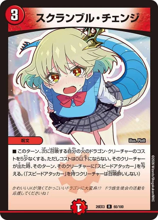 スクランブル・チェンジ(DM26EX3 65/100)