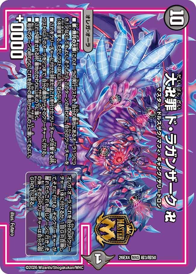 大卍罪 ド・ラガンザーク 卍(DM26EX4 超3/超50)