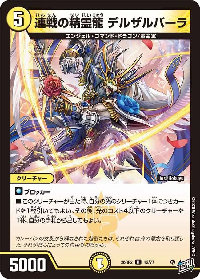 連戦の精霊龍 デルザルバーラ(DM26RP2 12/77)