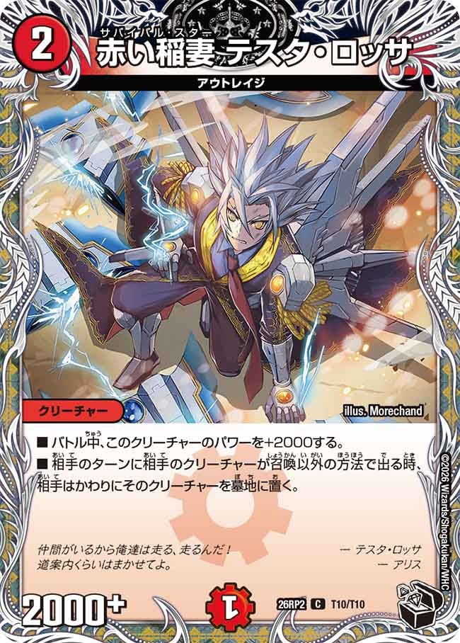 赤い稲妻 テスタ・ロッサ(DM26RP2 T10/T10)