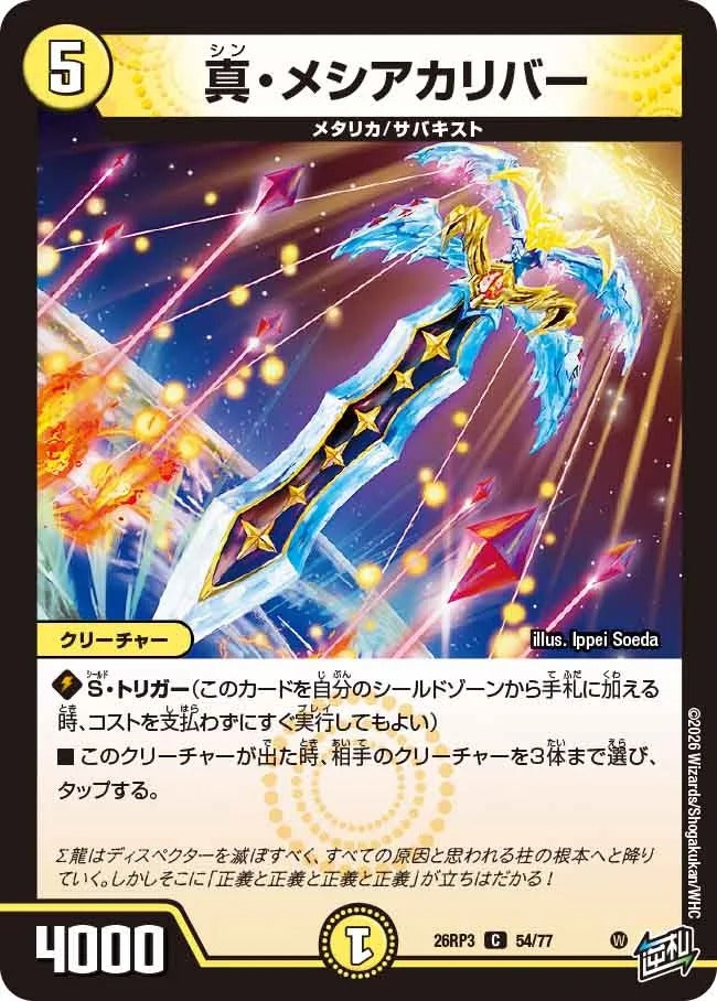 真・メシアカリバー(DM26RP3 54/77)