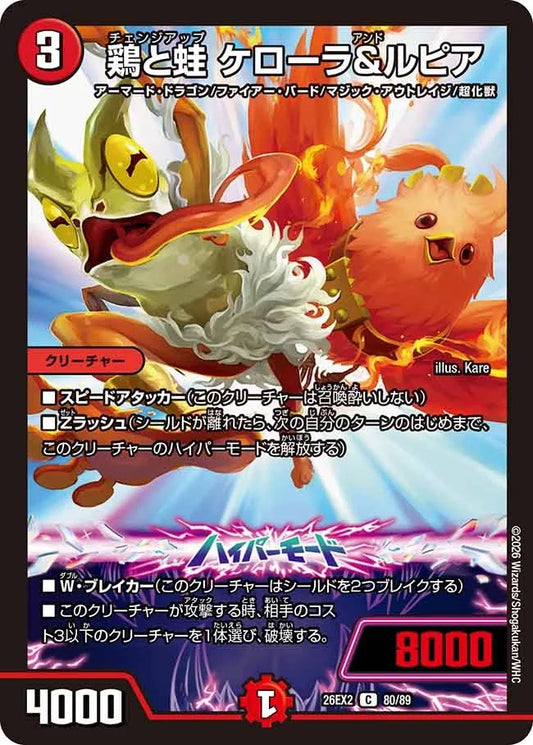 鶏と蛙 ケローラ&ルピア(DM26EX2 80/89)