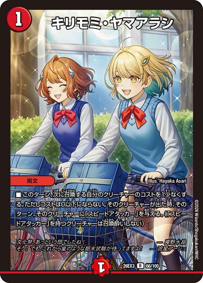 キリモミ・ヤマアラシ(DM26EX3 66/100)
