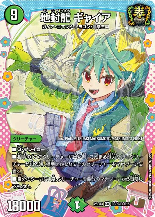 地封龍 ギャイア(DM26EX3 DCR9/DCR15)