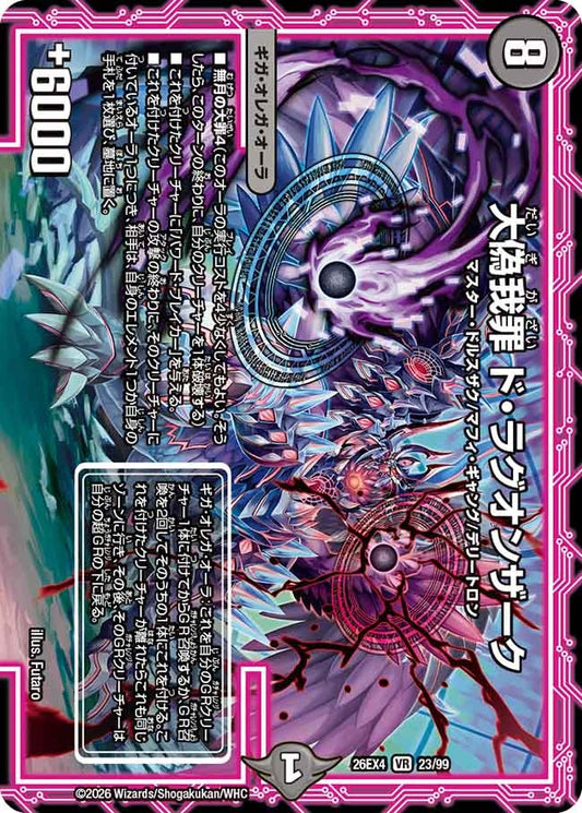 大偽我罪 ド・ラグオンザーク(DM26EX4 23/99)