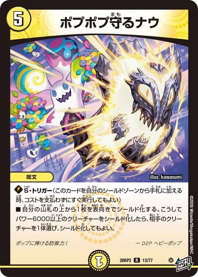 ポプポプ守るナウ(DM26RP2 13/77)