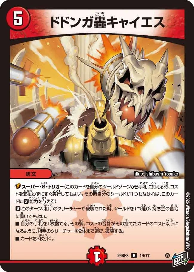 ドドンガ轟キャイエス(DM26RP3 19/77)