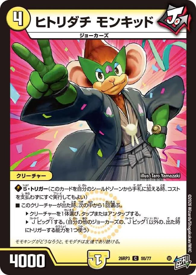 ヒトリダチ モンキッド(DM26RP3 55/77)