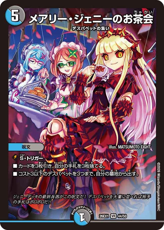 メアリー・ジェニーのお茶会(DM26EX1 44/50)