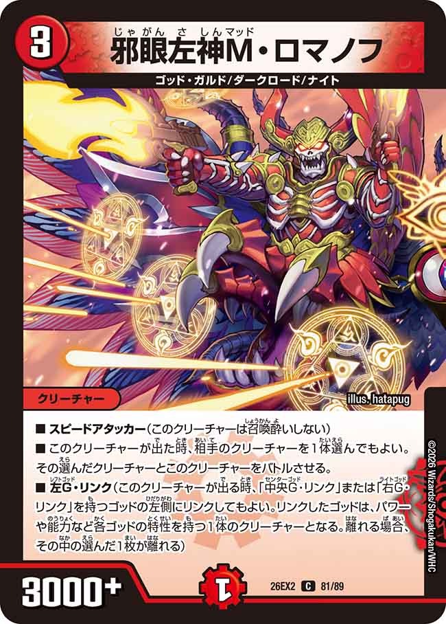 邪眼左神M・ロマノフ(DM26EX2 81/89)