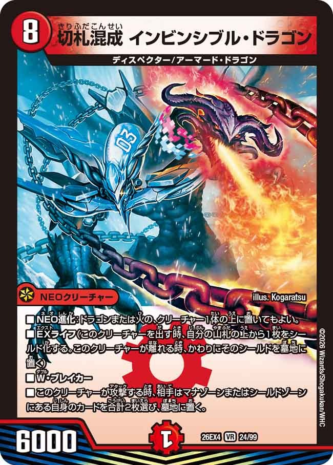 切札混成 インビンシブル・ドラゴン(DM26EX4 24/99)