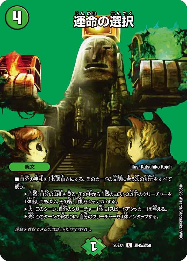 運命の選択(DM26EX4 超45/超50)