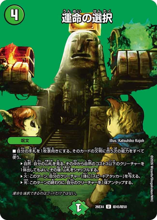 運命の選択(DM26EX4 超45/超50)