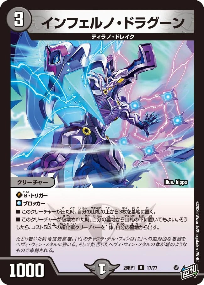 インフェルノ・ドラグーン(DM26RP1 17/77)