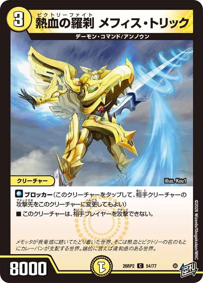 熱血の羅刹 メフィス・トリック(DM26RP2 54/77)