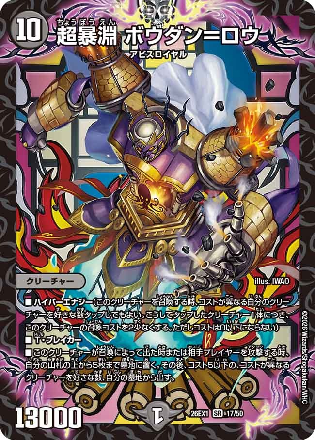 超暴淵 ボウダン＝ロウ(DM26EX1 17/50)