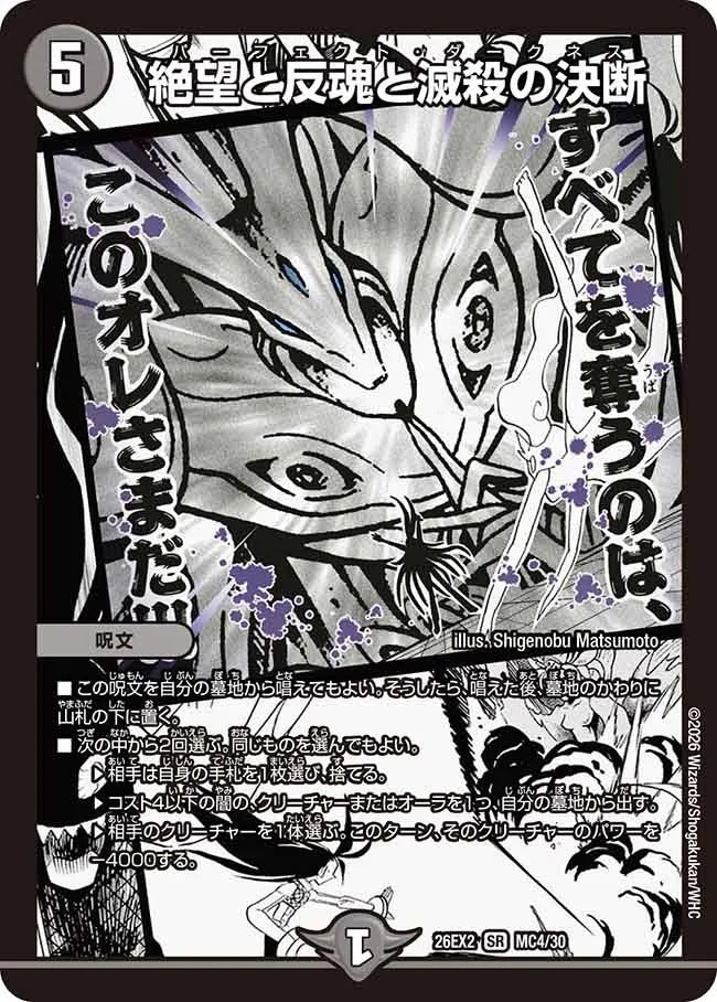絶望と反魂と滅殺の決断(DM26EX2 MC4/30)