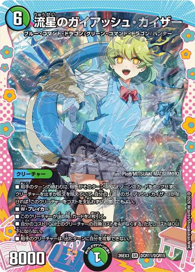 流星のガイアッシュ・カイザー(DM26EX3 DCR11/DCR15)