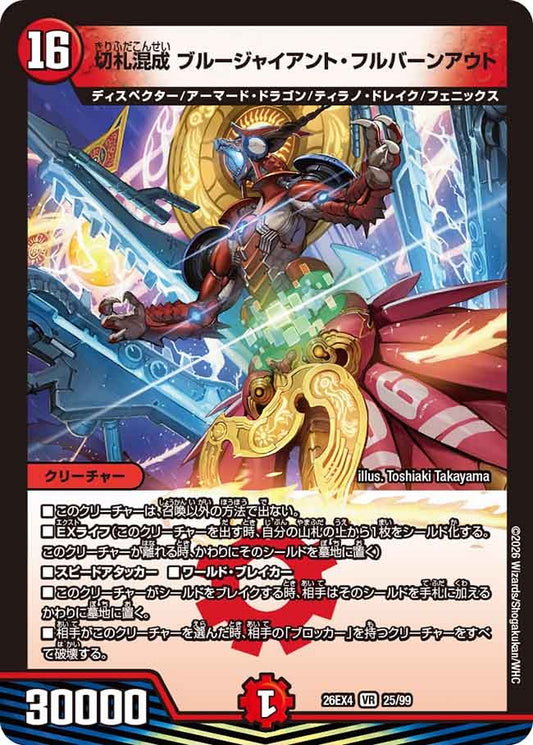 切札混成 ブルージャイアント・フルバーンアウト(DM26EX4 25/99)