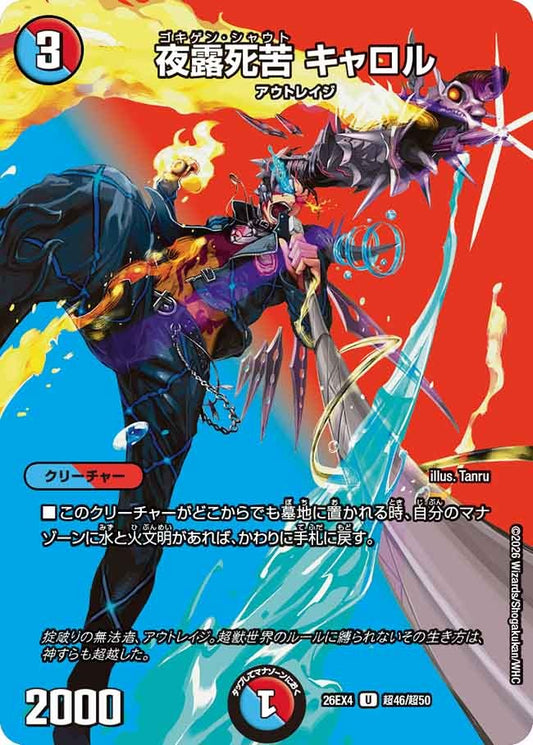 夜露死苦 キャロル(DM26EX4 超46/超50)