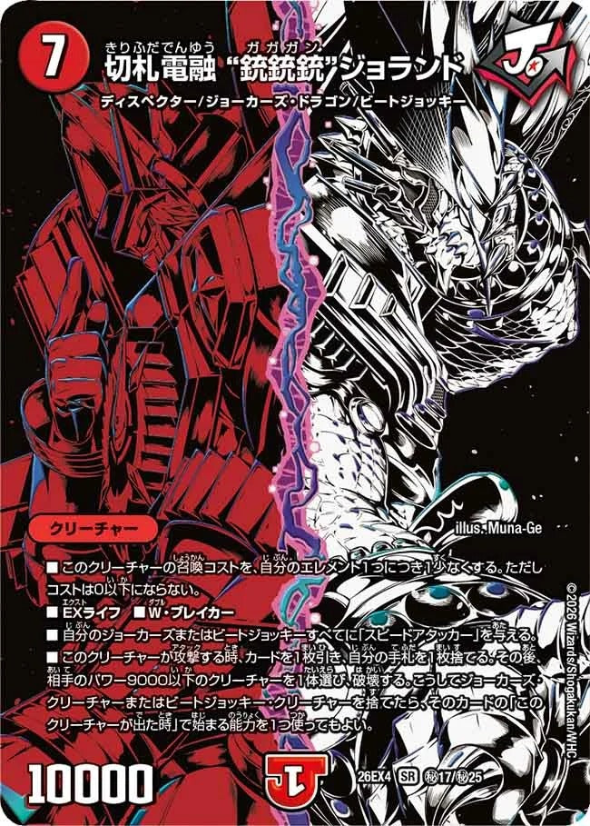 切札電融 ”銃銃銃“ジョランド(DM26EX4 ㊙17/㊙25)