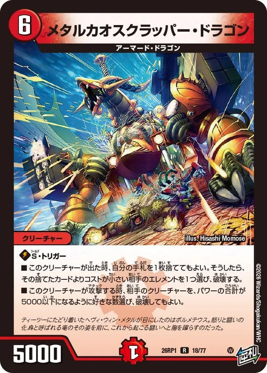 メタルカオスクラッパー・ドラゴン(DM26RP1 18/77)