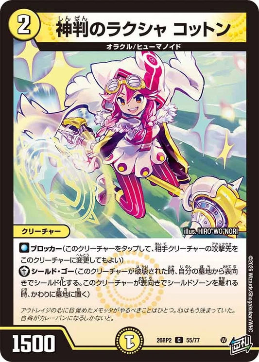 神判のラクシャ コットン(DM26RP2 55/77)