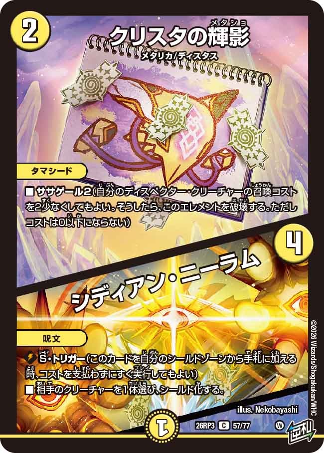 クリスタの輝影 / シディアン・ニーラム(DM26RP3 57/77)