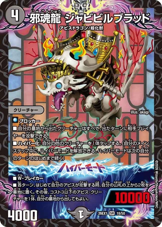 邪魂龍 ジャビビルブラッド(DM26EX1 18/50)