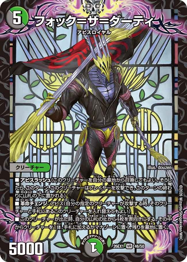 フォック＝ザ＝ダーティ(DM26EX1 46/50)