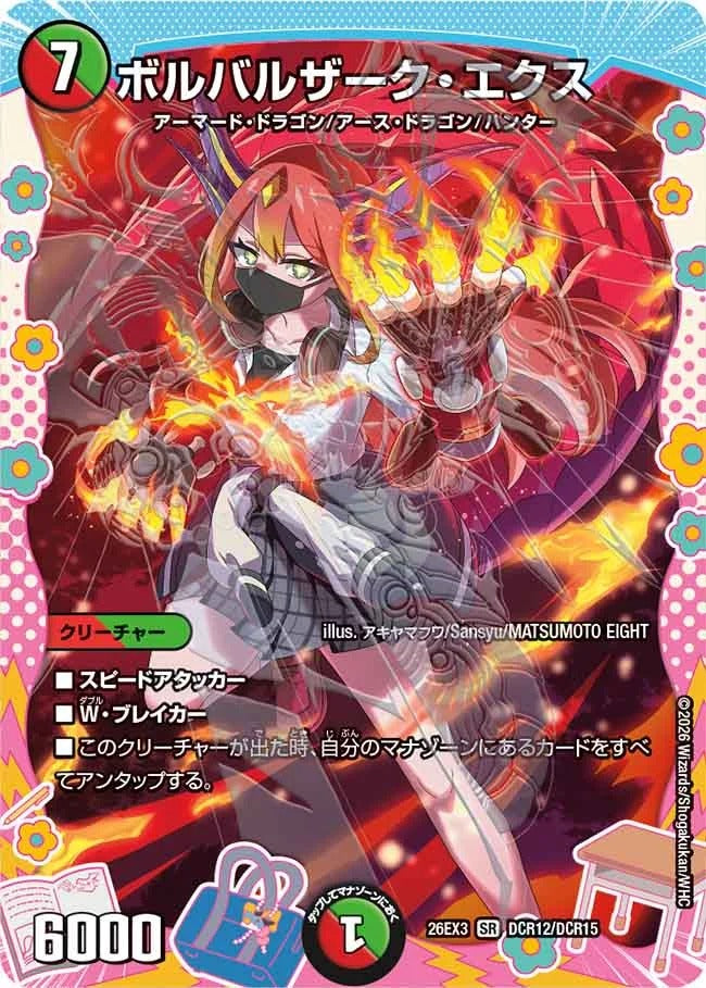 ボルバルザーク・エクス(DM26EX3 DCR12/DCR15)