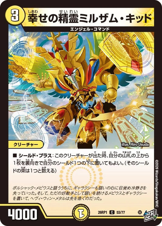 幸せの精霊ミルザム・キッド(DM26RP1 53/77)