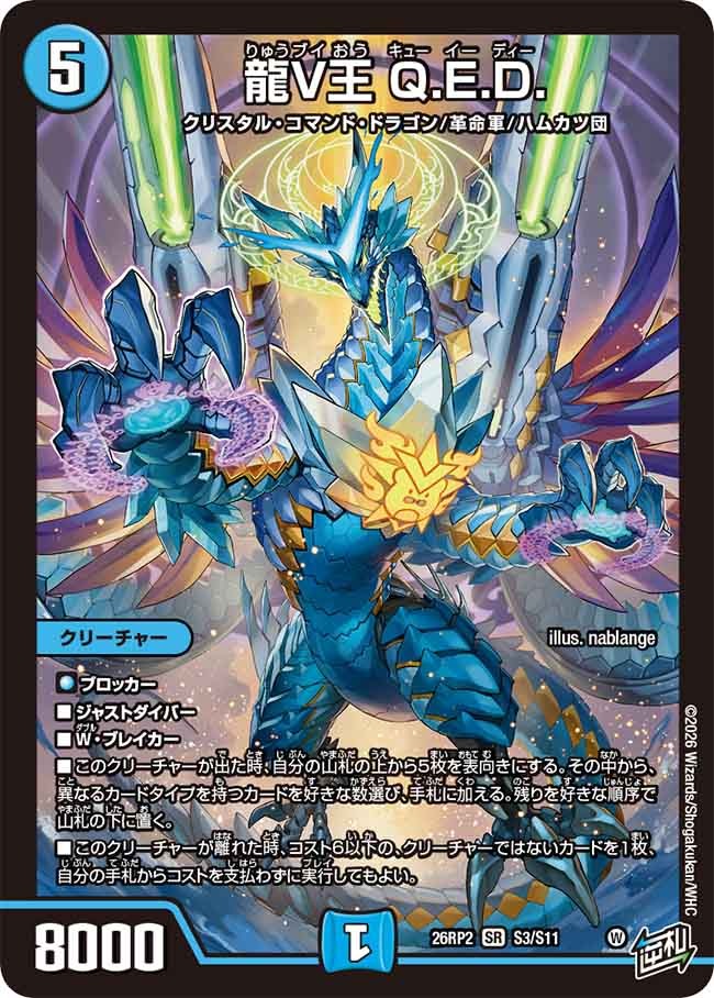 龍V王 Q.E.D.(DM26RP2 S3/S11)