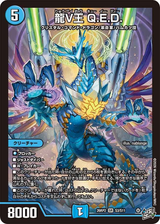 龍V王 Q.E.D.(DM26RP2 S3/S11)