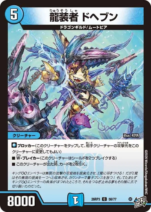 龍装者 ドヘブン(DM26RP3 58/77)