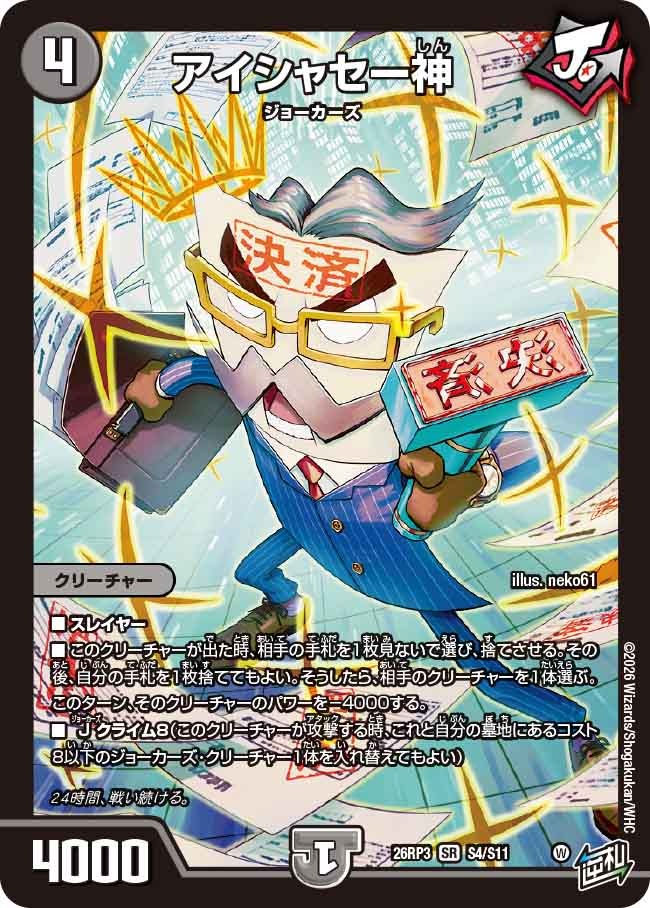 アイシャセー神(DM26RP3 S4/S11)
