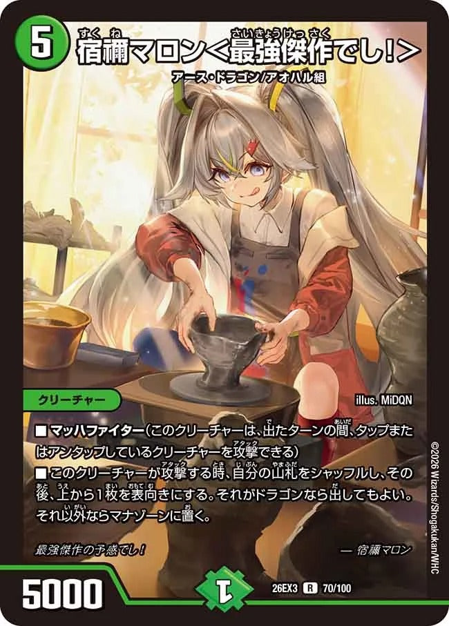 宿禰マロン＜最強傑作でし！＞(DM26EX3 70/100)