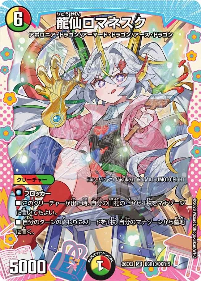 龍仙ロマネスク(DM26EX3 DCR13/DCR15)