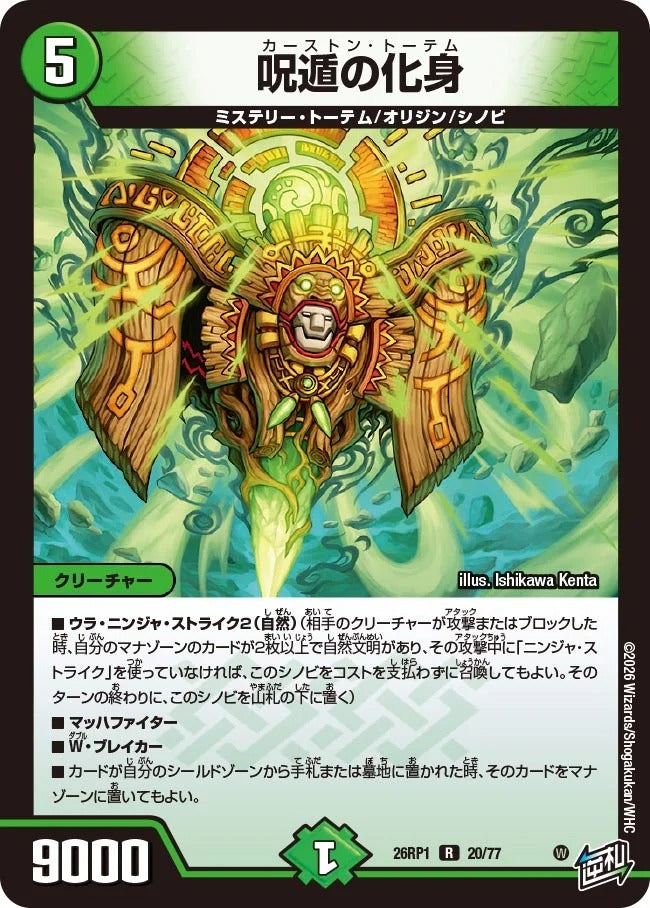 呪遁の化身(DM26RP1 20/77)