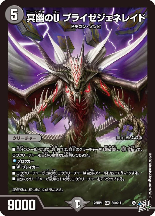 冥幽のU ブライゼジェネレイド(DM26RP1 S5/S11)