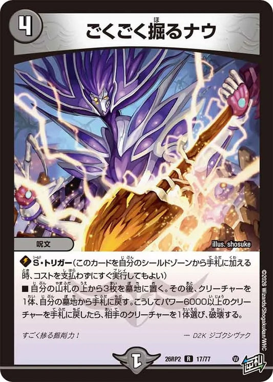 ごくごく掘るナウ(DM26RP2 17/77)