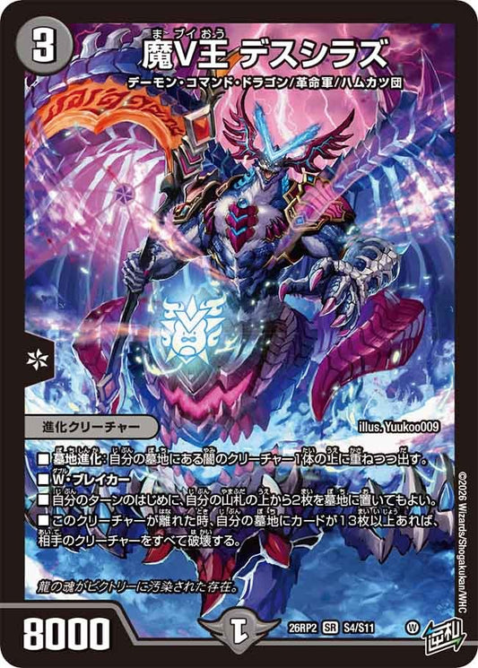 魔V王 デスシラズ(DM26RP2 S4/S11)
