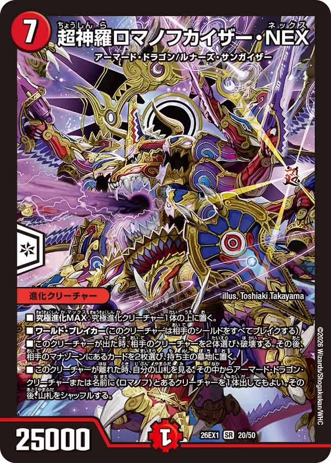 超神羅ロマノフカイザー・NEX(DM26EX1 20/50)