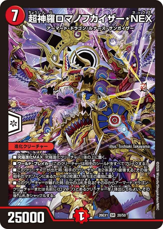 超神羅ロマノフカイザー・NEX(DM26EX1 20/50)