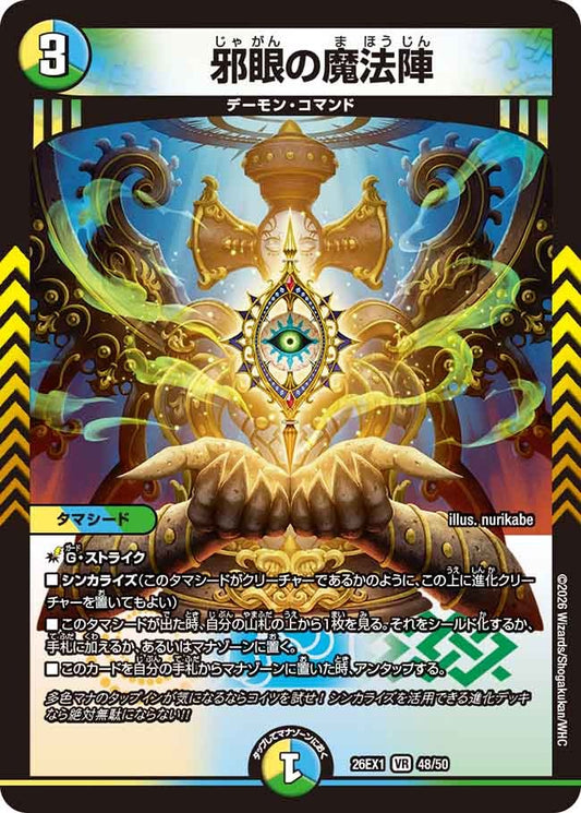 邪眼の魔法陣(DM26EX1 48/50)
