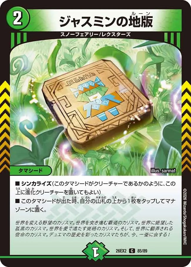 ジャスミンの地版(DM26EX2 85/89)